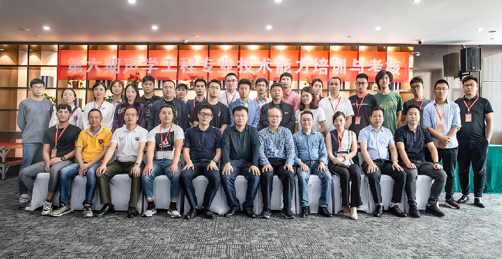 第六屆聲學工程專業(yè)技術(shù)培訓